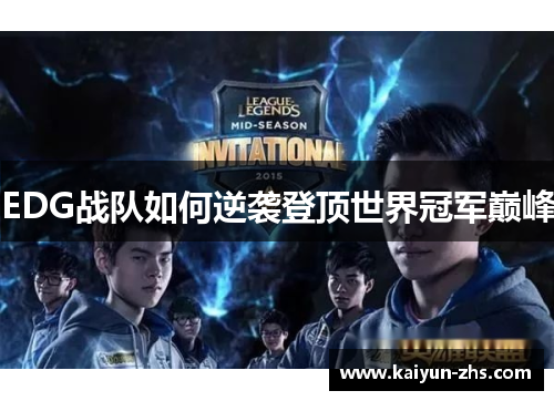 EDG战队如何逆袭登顶世界冠军巅峰