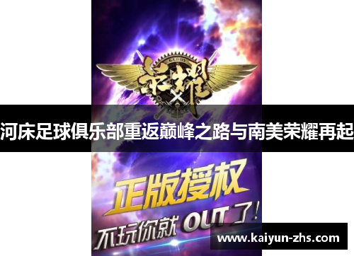 河床足球俱乐部重返巅峰之路与南美荣耀再起 河床足球俱乐部重返巅峰之路与南美荣耀再起