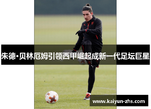 朱德·贝林厄姆引领西甲崛起成新一代足坛巨星 朱德·贝林厄姆引领西甲崛起成新一代足坛巨星