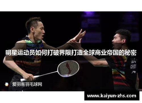 明星运动员如何打破界限打造全球商业帝国的秘密 明星运动员如何打破界限打造全球商业帝国的秘密