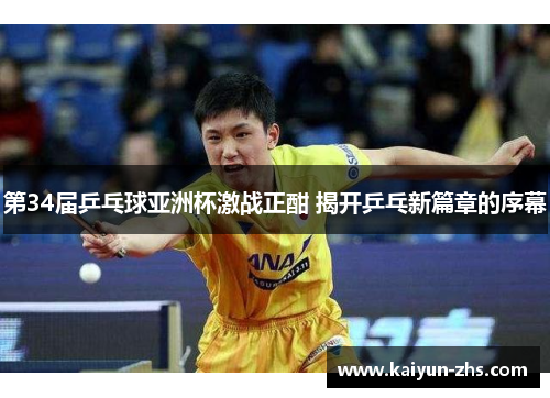 第34届乒乓球亚洲杯激战正酣 揭开乒乓新篇章的序幕 第34届乒乓球亚洲杯激战正酣 揭开乒乓新篇章的序幕