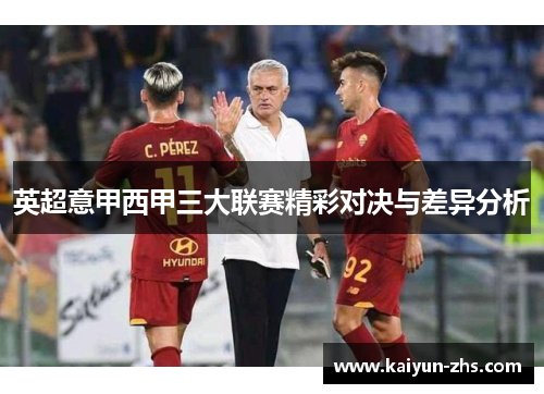 英超意甲西甲三大联赛精彩对决与差异分析 英超意甲西甲三大联赛精彩对决与差异分析