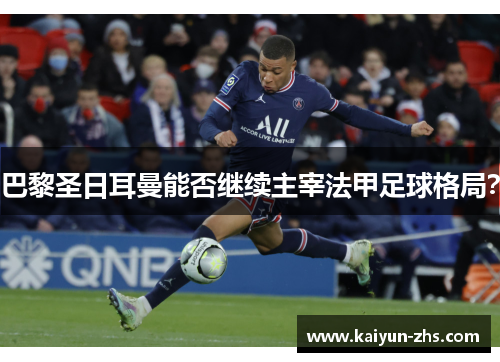 巴黎圣日耳曼能否继续主宰法甲足球格局？