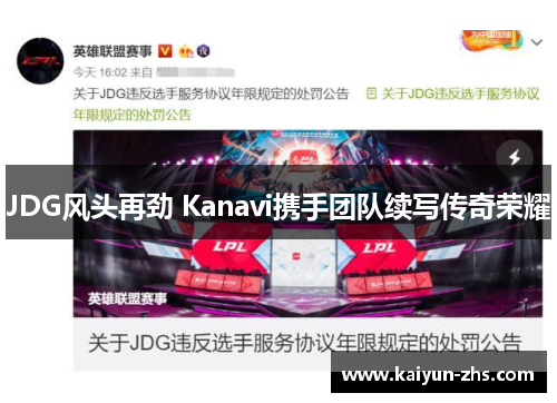 JDG风头再劲 Kanavi携手团队续写传奇荣耀