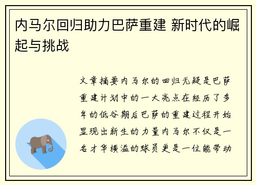 内马尔回归助力巴萨重建 新时代的崛起与挑战
