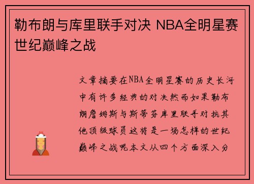 勒布朗与库里联手对决 NBA全明星赛世纪巅峰之战