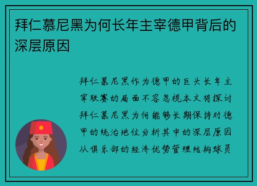 拜仁慕尼黑为何长年主宰德甲背后的深层原因 拜仁慕尼黑为何长年主宰德甲背后的深层原因