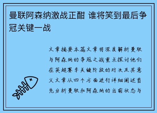 曼联阿森纳激战正酣 谁将笑到最后争冠关键一战
