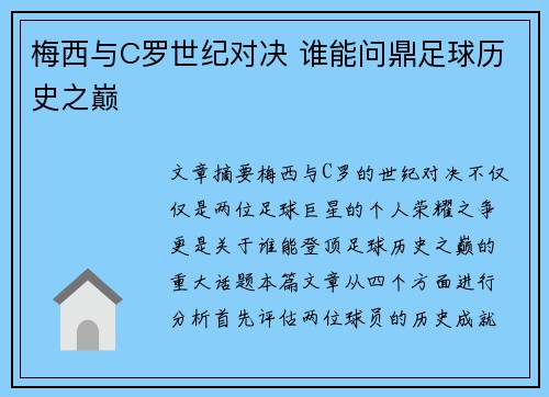 梅西与C罗世纪对决 谁能问鼎足球历史之巅 梅西与C罗世纪对决 谁能问鼎足球历史之巅
