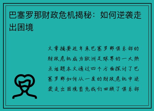 巴塞罗那财政危机揭秘：如何逆袭走出困境