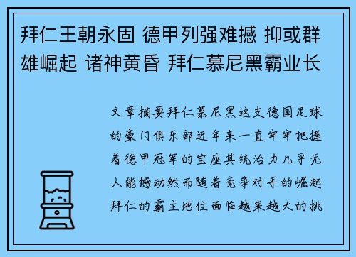 拜仁王朝永固 德甲列强难撼 抑或群雄崛起 诸神黄昏 拜仁慕尼黑霸业长青之谜 拜仁王朝永固 德甲列强难撼 抑或群雄崛起 诸神黄昏 拜仁慕尼黑霸业长青之谜