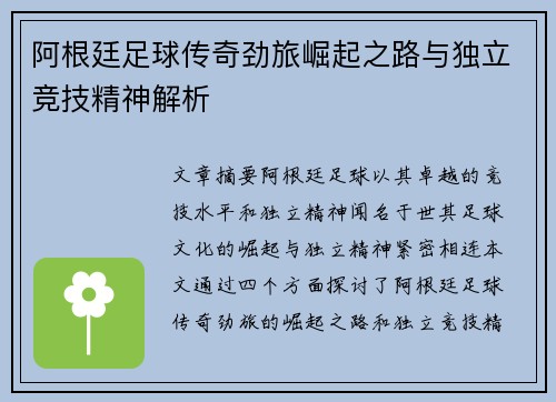 阿根廷足球传奇劲旅崛起之路与独立竞技精神解析