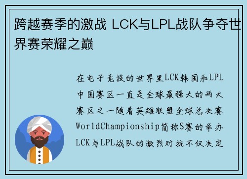 跨越赛季的激战 LCK与LPL战队争夺世界赛荣耀之巅 跨越赛季的激战 LCK与LPL战队争夺世界赛荣耀之巅