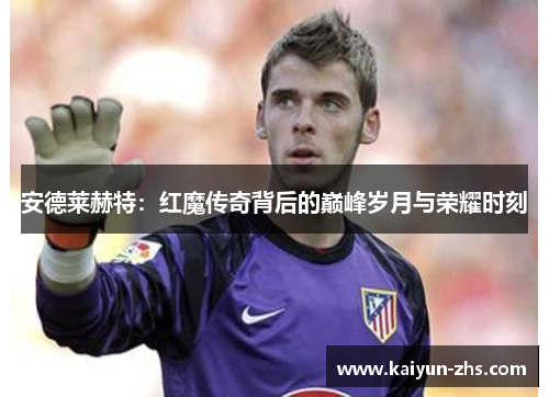 安德莱赫特：红魔传奇背后的巅峰岁月与荣耀时刻