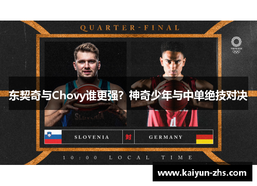 东契奇与Chovy谁更强?神奇少年与中单绝技对决 东契奇与Chovy谁更强?神奇少年与中单绝技对决