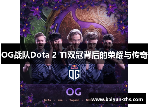 OG战队Dota 2 TI双冠背后的荣耀与传奇