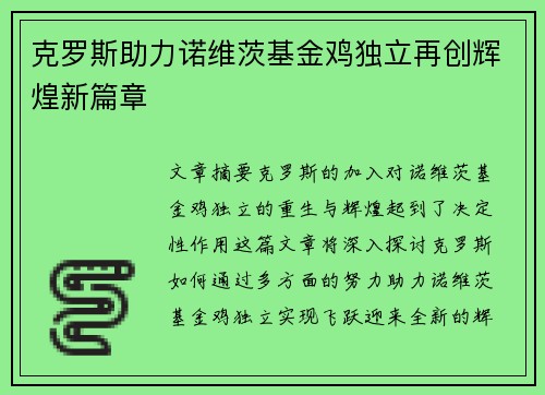克罗斯助力诺维茨基金鸡独立再创辉煌新篇章