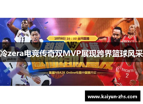 冷zera电竞传奇双MVP展现跨界篮球风采 冷zera电竞传奇双MVP展现跨界篮球风采