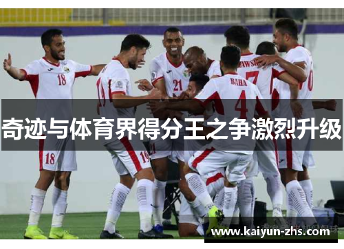 奇迹与体育界得分王之争激烈升级 奇迹与体育界得分王之争激烈升级