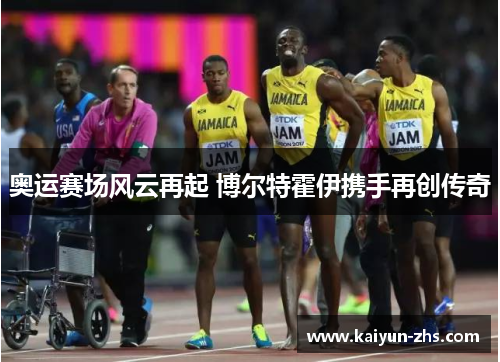 奥运赛场风云再起 博尔特霍伊携手再创传奇