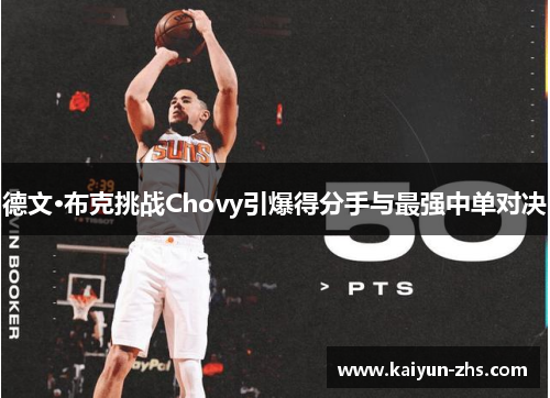 德文·布克挑战Chovy引爆得分手与最强中单对决 德文·布克挑战Chovy引爆得分手与最强中单对决