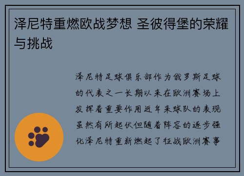 泽尼特重燃欧战梦想 圣彼得堡的荣耀与挑战 泽尼特重燃欧战梦想 圣彼得堡的荣耀与挑战