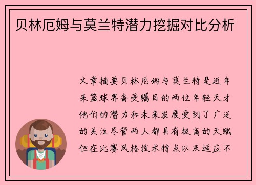贝林厄姆与莫兰特潜力挖掘对比分析 贝林厄姆与莫兰特潜力挖掘对比分析