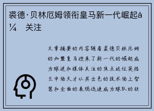 裘德·贝林厄姆领衔皇马新一代崛起引关注