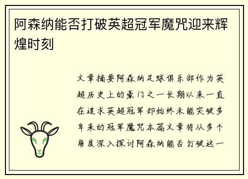 阿森纳能否打破英超冠军魔咒迎来辉煌时刻 阿森纳能否打破英超冠军魔咒迎来辉煌时刻