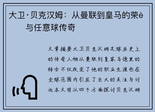 大卫·贝克汉姆:从曼联到皇马的荣耀与任意球传奇 大卫·贝克汉姆:从曼联到皇马的荣耀与任意球传奇