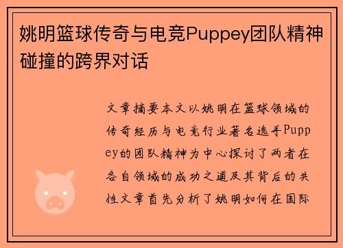 姚明篮球传奇与电竞Puppey团队精神碰撞的跨界对话