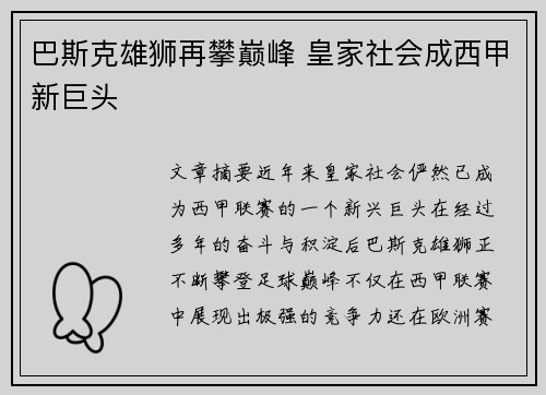 巴斯克雄狮再攀巅峰 皇家社会成西甲新巨头 巴斯克雄狮再攀巅峰 皇家社会成西甲新巨头