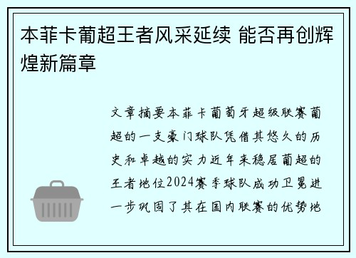 本菲卡葡超王者风采延续 能否再创辉煌新篇章 本菲卡葡超王者风采延续 能否再创辉煌新篇章