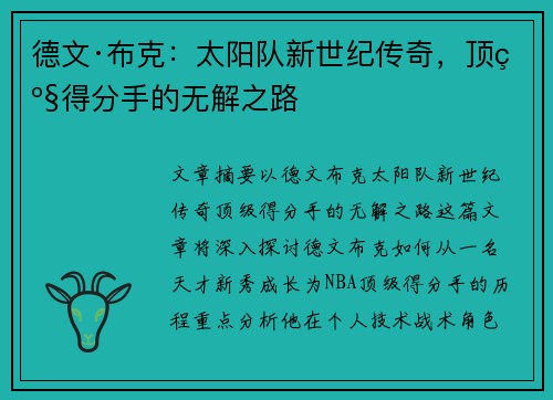 德文·布克:太阳队新世纪传奇,顶级得分手的无解之路 德文·布克:太阳队新世纪传奇,顶级得分手的无解之路