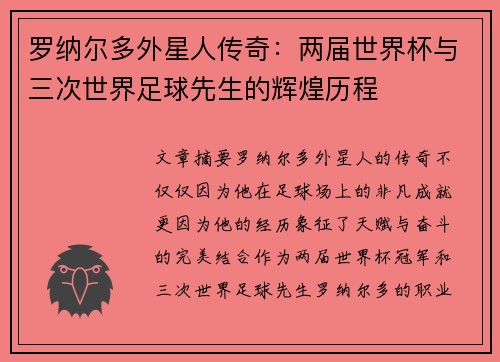 罗纳尔多外星人传奇：两届世界杯与三次世界足球先生的辉煌历程