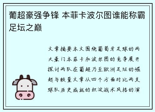 葡超豪强争锋 本菲卡波尔图谁能称霸足坛之巅 葡超豪强争锋 本菲卡波尔图谁能称霸足坛之巅