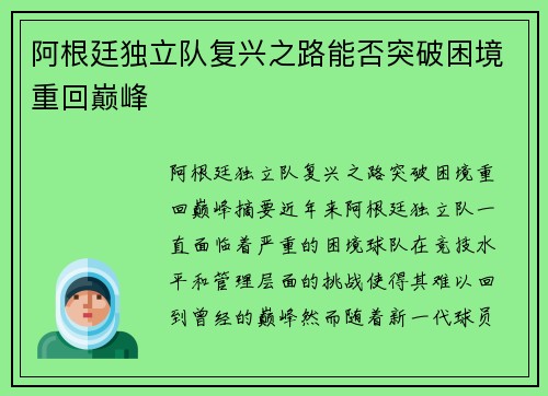 阿根廷独立队复兴之路能否突破困境重回巅峰
