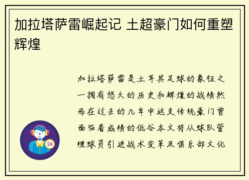 加拉塔萨雷崛起记 土超豪门如何重塑辉煌 加拉塔萨雷崛起记 土超豪门如何重塑辉煌