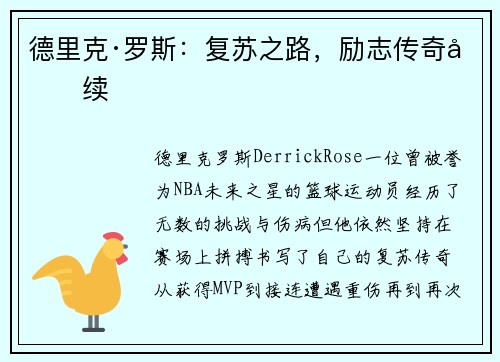 德里克·罗斯:复苏之路,励志传奇再续 德里克·罗斯:复苏之路,励志传奇再续