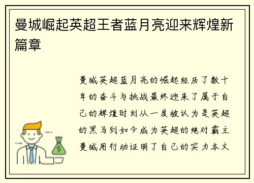 曼城崛起英超王者蓝月亮迎来辉煌新篇章 曼城崛起英超王者蓝月亮迎来辉煌新篇章