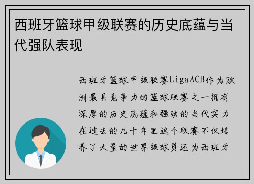 西班牙篮球甲级联赛的历史底蕴与当代强队表现 西班牙篮球甲级联赛的历史底蕴与当代强队表现