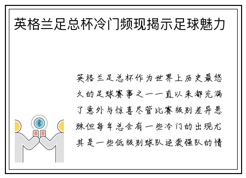 英格兰足总杯冷门频现揭示足球魅力