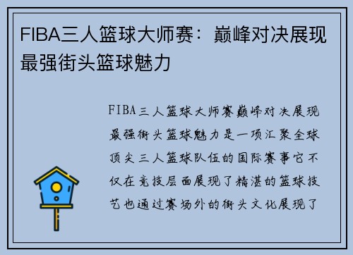FIBA三人篮球大师赛:巅峰对决展现最强街头篮球魅力 FIBA三人篮球大师赛:巅峰对决展现最强街头篮球魅力