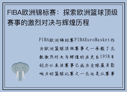 FIBA欧洲锦标赛:探索欧洲篮球顶级赛事的激烈对决与辉煌历程 FIBA欧洲锦标赛:探索欧洲篮球顶级赛事的激烈对决与辉煌历程