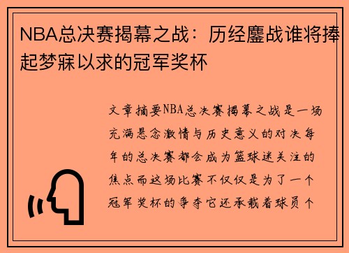 NBA总决赛揭幕之战:历经鏖战谁将捧起梦寐以求的冠军奖杯 NBA总决赛揭幕之战:历经鏖战谁将捧起梦寐以求的冠军奖杯