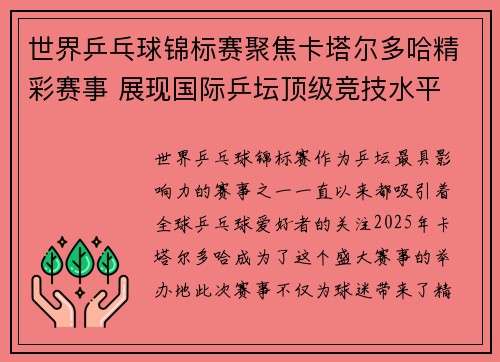 世界乒乓球锦标赛聚焦卡塔尔多哈精彩赛事 展现国际乒坛顶级竞技水平