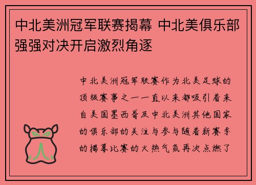 中北美洲冠军联赛揭幕 中北美俱乐部强强对决开启激烈角逐 中北美洲冠军联赛揭幕 中北美俱乐部强强对决开启激烈角逐