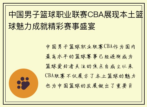 中国男子篮球职业联赛CBA展现本土篮球魅力成就精彩赛事盛宴 中国男子篮球职业联赛CBA展现本土篮球魅力成就精彩赛事盛宴