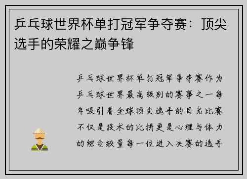 乒乓球世界杯单打冠军争夺赛:顶尖选手的荣耀之巅争锋 乒乓球世界杯单打冠军争夺赛:顶尖选手的荣耀之巅争锋
