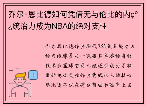 乔尔·恩比德如何凭借无与伦比的内线统治力成为NBA的绝对支柱 乔尔·恩比德如何凭借无与伦比的内线统治力成为NBA的绝对支柱